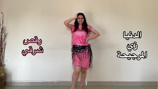 Bellydance الدنيا زي المرجيحة  عمرو السعيد  choreography by me من تأليفي [upl. by Marucci]