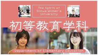 【初等教育学科PR動画】The Spirit of Showa Womens University [upl. by Davena]