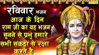 रविवार भक्ति  आज के दिन प्रभु राम का यह भजन जो सुनता है उसका उद्धार निश्चित है  Ram Bhajan [upl. by Norm]