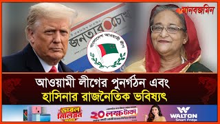 আওয়ামী লীগের পুনর্গঠন এবং হাসিনার রাজনৈতিক ভবিষ্যৎ  Jonotarchokh  Daily Manabzamin [upl. by Aynod]