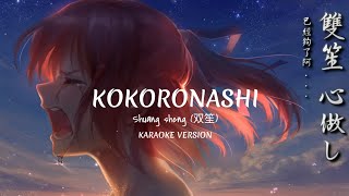 Kokoronashi 心做し  Shuang sheng 双笙  Karaoke Version [upl. by Moneta]