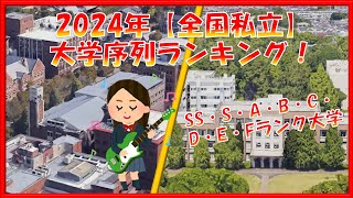 【2024年】全国私立大学 序列ランキング！SS・S・A・B・C・D・E・Fランク付け [upl. by Aikal]