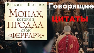 Цитаты из Монах который продал свой «феррари» [upl. by Upton256]