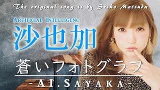 もし『蒼いフォトグラフ』を沙也加が歌ったら・・・presented by Sayaka AI [upl. by Nuzzi373]