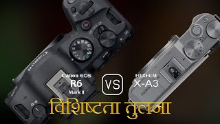 Canon EOS R6 Mark II और Fujifilm XA3 की विशेषता तुलना [upl. by Nomrac]