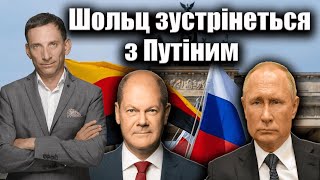 Шольц зустрінеться із Путіним  Віталій Портников [upl. by Leummas]