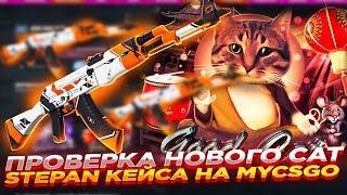 ПРОВЕРКА НОВОГО CAT STEPAN КЕЙСА НА MYCSGO  ОТКРЫТИЕ КЕЙСОВ НА МАЙКСГО [upl. by Juditha]