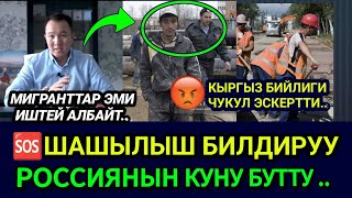 SOS🆘😡РОССИЯ МИГРАНТТАРГА ИШТӨӨГӨ ТЫЙУУ САЛЫНДЫ🚫 КЫРГЫЗ БИЙЛИГИ ЧУКУЛ КАЙРЫЛУУ ЖАСАДЫ👈 [upl. by Mayhs]