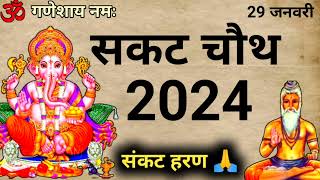 सकट चौथ 2024 कब है शुभ मुहूर्त पूजा विधि एवं महत्व sakta chouth vart संपूर्ण जानकारी 🙏🌹💐 [upl. by Yves572]