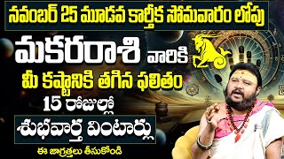 మకర రాశి వారికి 15 రోజుల్లో శుభవార్తMakara rashi November 2024 Telugu Makara Rasi Phalaluastrology [upl. by Carolin]