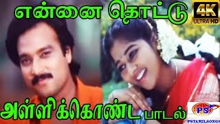 Ennai Thottu Alli Konda என்னை தொட்டு S P B Swarnalatha  Love Duet Melody H D Song [upl. by Aili]