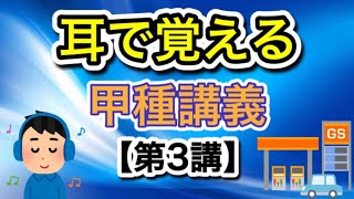 耳で覚える‼️甲種危険物取扱者講義【第3講】法令③甲種危険物 [upl. by Nairred]