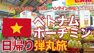 日帰りベトナムVietnam Ho Chi Minh City Day Tripフォー食べ比べホーチミン タンディン教会・玉皇殿・ベンタイン市場 を巡る弾丸旅 [upl. by Leander]