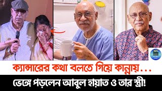 ক্যান্সারে আক্রান্ত অভিনেতা আবুল হায়াত কান্নায় ভেঙে পড়লেন আবুল হায়াত ও তার স্ত্রী [upl. by Parrish]