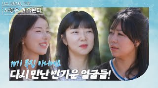 나는 SOLO 그 후 사랑은 계속된다 돌싱민박내면과 외면 모두 아름다워진 10기 돌싱 삼총사 💕 ep 871 [upl. by Gilberta]