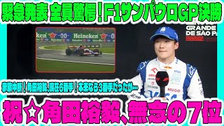 【F1速報】緊急発表 全員驚愕  赤旗中断！角田裕毅激怒 、現在6番手！本来なら3番手だったが・・・角田裕毅7位…フェルスタッペンが17番手から今季8勝目 …F1サンパウロGP決勝について話します！ [upl. by Airotahs]