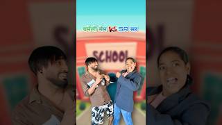 Chameli Vs SR Sir 😱 khachra srsir chameli dolly doli dhamru nimuda chamelimadam [upl. by Deming]