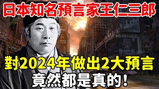 日本知名預言家王仁三郎，對2024年做出2大預言：島嶼如沸湯的菜葉，震顫後沉沒！ 真的可信嗎？【悟道小師父】風水 命理 法師 [upl. by Lubbi]