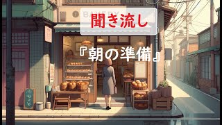 「聞き流し図書館」第1話 朝の準備 OL美咲、ふわふわベーカリー [upl. by Jentoft199]