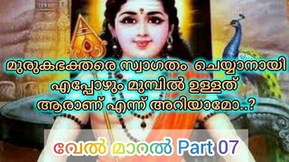 വേൽ മാറൽവകുപ്പ് മലയാളം അർത്ഥം ഭാഗം 7 Velmaral meaning Part7 velmaralmalayalam thiruppugazh [upl. by Bonita]