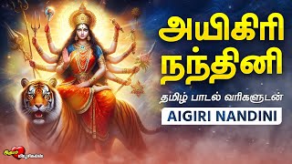 அயிகிரி நந்தினி தமிழில்  Aigiri Nandhini  Tamil Lyrics  துர்கை அம்மன் பாடல்  MAHISHASURA MARDINI [upl. by Clava]