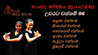 wannam  වන්නම්  For  OL Student  සාපෙළ නර්තන ප්‍රායෝගික විභාග අත්වැල උඩරට වන්නම් 06 [upl. by Rieger]