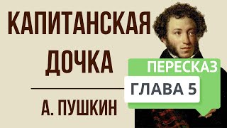 Капитанская дочка 5 глава Любовь Краткое содержание [upl. by Ressay]