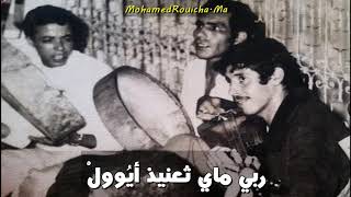 ربي مايثعنيد أيوول اوا شگ أگيتغيما الغيار Mohamed Rouicha rbi mayt3nid ayoul [upl. by Ahtela]