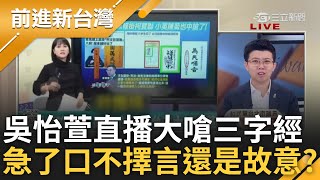 吳怡萱直播嗆八炯飆三字經 偊菁看完傻眼這個NCC才更該管好不好苗博雅稱吳怡萱「急了」 虧想到一個梗圖氣氣氣氣氣｜王偊菁主持｜【前進新台灣 精彩】20241213｜三立新聞台 [upl. by Corder]