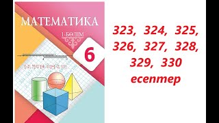 Математика 6 сынып  25 Рационал сандарды салыстыру  323  330 есептер [upl. by Ehsom918]