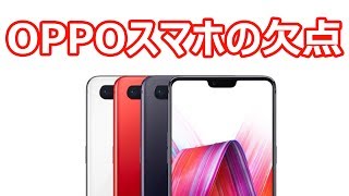 OPPO のスマホには意外な欠点があった！ ある意味【危険】なその欠点とは？ [upl. by Ardolino]