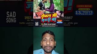 Teaser  रोवल भी जरूरी बा  Vikash  Rao  New Video Song  Rowal Bhi Jaruri Ba sad song 😭🥀💔 [upl. by Nyladnewg555]