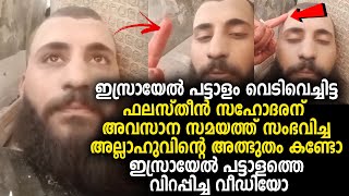 ഇസ്രായേൽ പട്ടാളം വെടിവെച്ചിട്ട ഫലസ്തീൻ സഹോദരന് അവസാന സമയത്ത് സംഭവിച്ച അല്ലാഹുവിന്റെ അത്ഭുതം കണ്ടോ [upl. by Bahr]