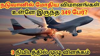 அன்று நடுவானில் நடந்தது என்ன  உண்மை சம்பவம்  Plane Mid Air Collision  தமிழ்  Parallel Info [upl. by Nadual335]