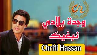 Chrifi Hassan Oujda Bladi Nebghik Official Audio الشريفي حسن وجدة بلادي نبغيك [upl. by Cohla]