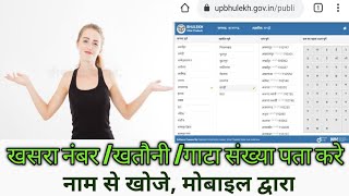 नाम से खसरा खतौनी नंबर कैसे निकाले  How to check find khasra noby name  khasra gata no Pata kare [upl. by Koressa]