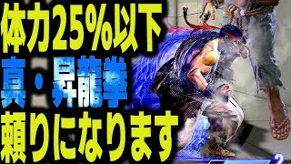 SF6 Goto Ryu When Ryus health is below 25 his True Shoryuken is the goto move VS Manon  sf6 [upl. by Gherardi758]