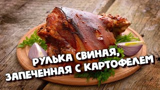 РУЛЬКА СВИНАЯ ЗАПЕЧЁННАЯ С КАРТОФЕЛЕМ [upl. by Litman623]