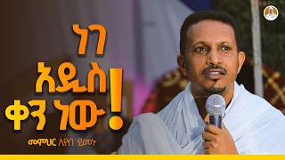 አንድ ተስፋ አለን  መምህር ኢዮብ ይመኑ በዘማሪት ምርትነሽ ጥላሁን ዩቲዩብ Live [upl. by Enaujed]