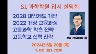 S1 입시 설명회 2024년 06월 20일목 pm 7 [upl. by Rizzo]