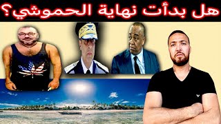 زكرياء مومني  الناصري الحموشي هو الشاف ديالنا  فضيحة محمد السادس [upl. by Prud40]