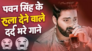 pawan singh ke 😔😔 rula dene wale dard bhare gaane  Viral  Pawan Singh 💔 Sad Breakup Bewafaii 😔😔😔😔 [upl. by Naig]