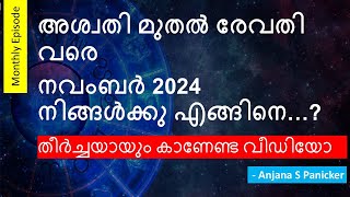 നവംബറിലെ സമ്പൂർണ നക്ഷത്രഫലം Monthly Horoscope For November 2024 Prediction  Studio Astro [upl. by Cecily]