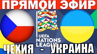 ЧЕХИЯ 32 УКРАИНА ОБЗОР МАТЧА И ГОЛЫ ЛИГА НАЦИЙ ФУТБОЛ [upl. by Lahpos58]