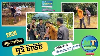 দুই টাউট  Dui Taut  Bangla New Natok 2024 Dui Taout [upl. by Aala]