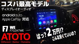 【ATOTO】これ安いんじゃない？最新コスパ最高ディスプレイオーディオ（F7G2A7WE） [upl. by Junji905]