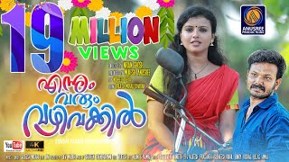 Ennum Varum Vazhi Vakkil Video Official Video Song HD  Malayalam Latest Music 2019 Mukesh Anusree [upl. by Son68]