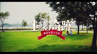 韓国ドラマ「1％の奇跡～運命を変える恋～」プロモーション映像｜BS12 トゥエルビ [upl. by Gaivn]