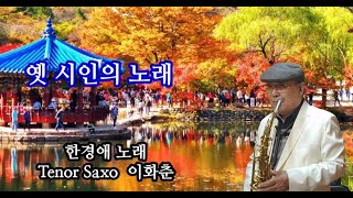 옛 시인의 노래 한경애  표충사 석남사 가을 나들이 Tenor Saxo 이화춘 [upl. by Anawed]