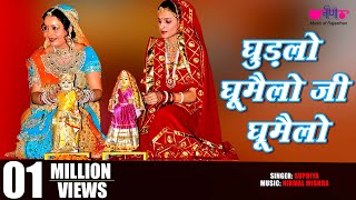 Ghudlo Ghumelo Ji Ghumelo  Rajasthani Gangaur Songs  Gangore Festival  Gangour Videos [upl. by Warder]